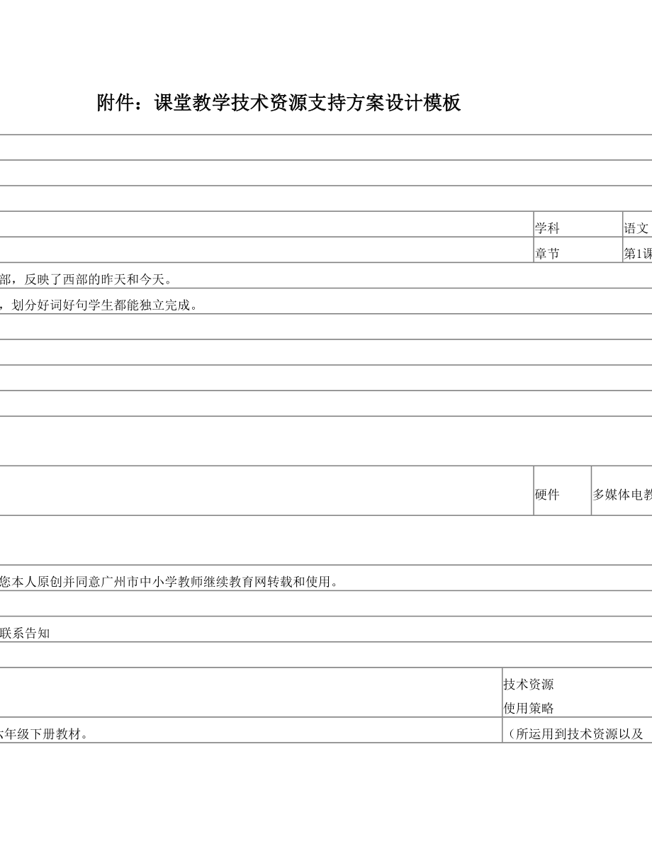 课堂教学技术资源支持方案设计《草原》