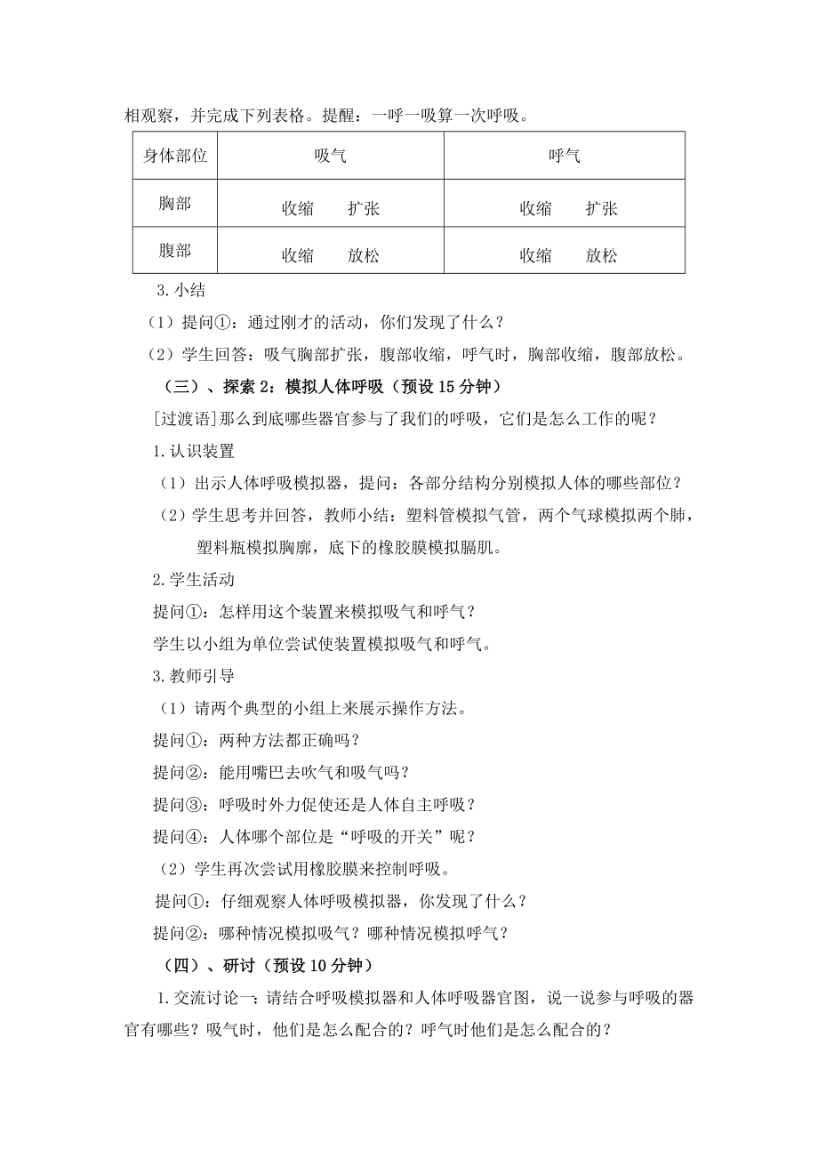 小学教科版科学四年级上册第二单元《感受我们的呼吸》说课稿