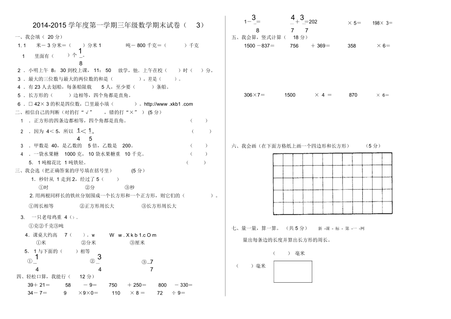 人教版三年级数学上册期末试卷(全)