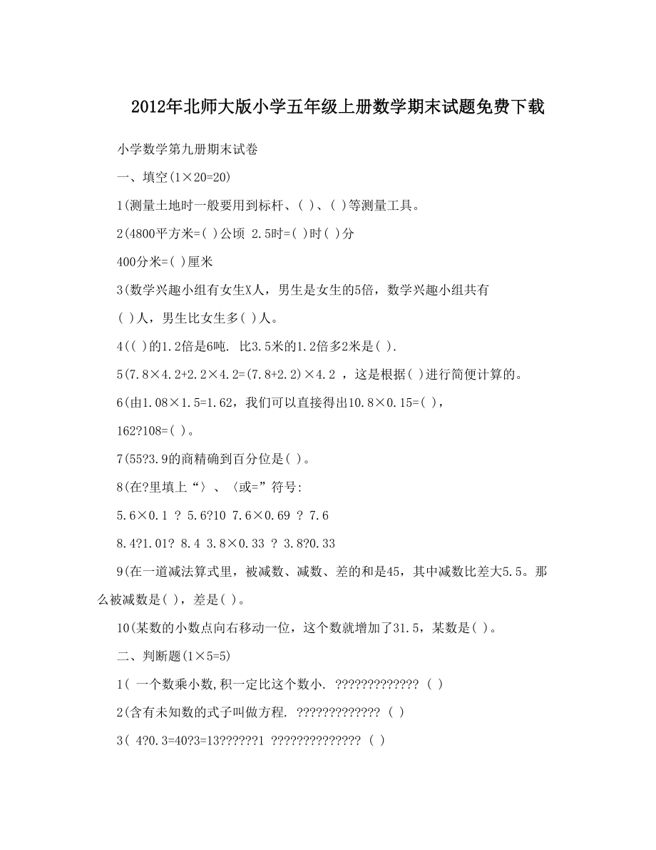 2012年北师大版小学五年级上册数学期末试题