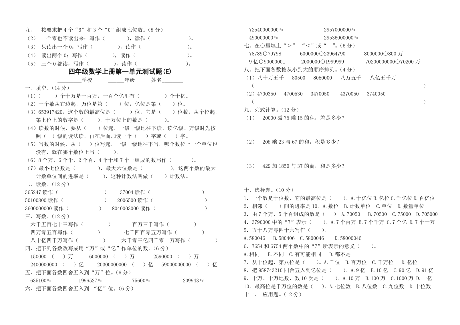 新人教版四年级上册单元测试题全套