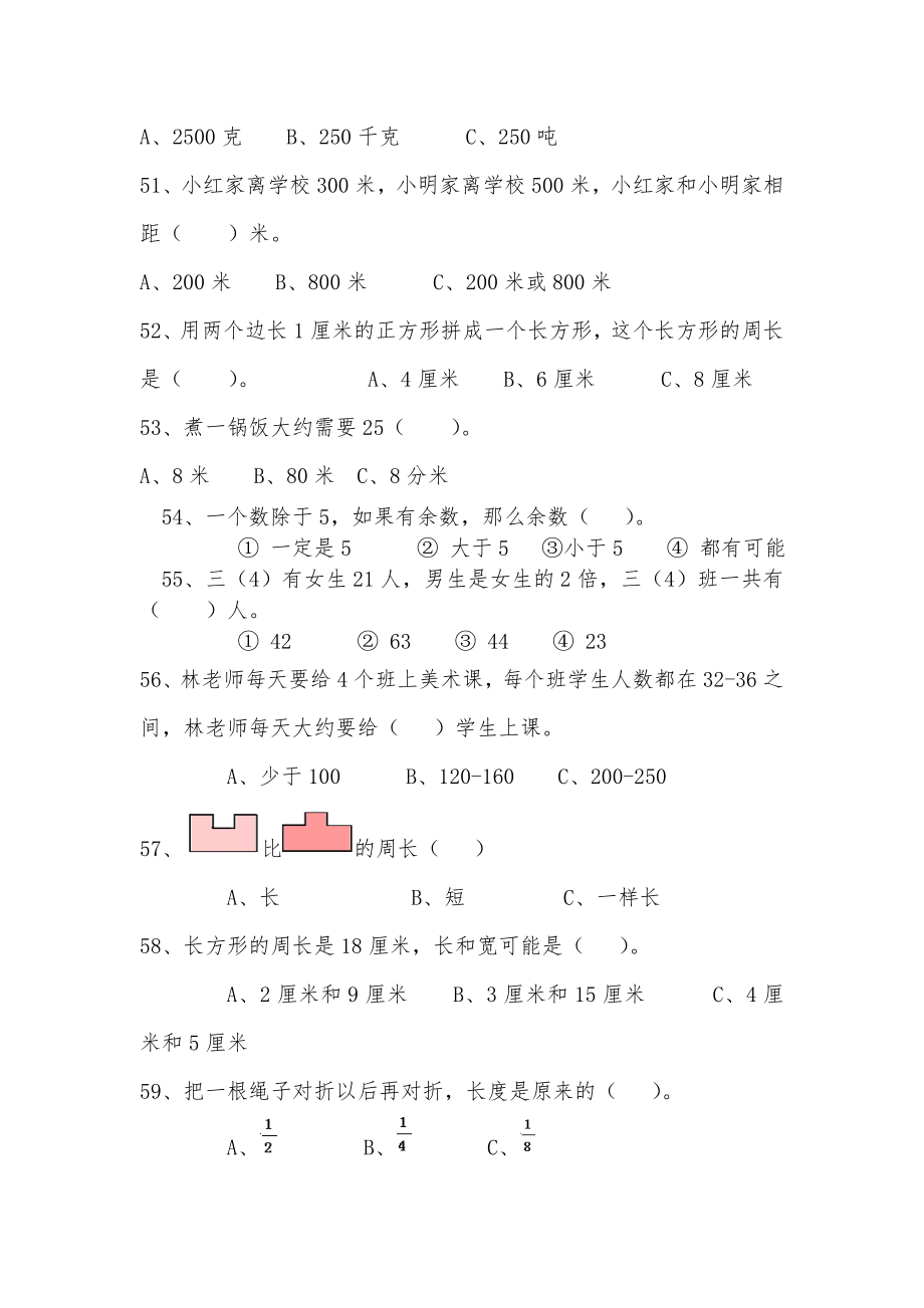 人教新版数学小学三年级上册选择题大全