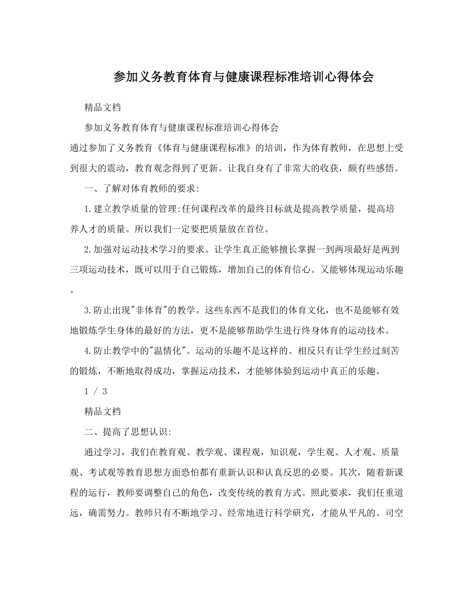 参加义务教育体育与健康课程标准培训心得体会