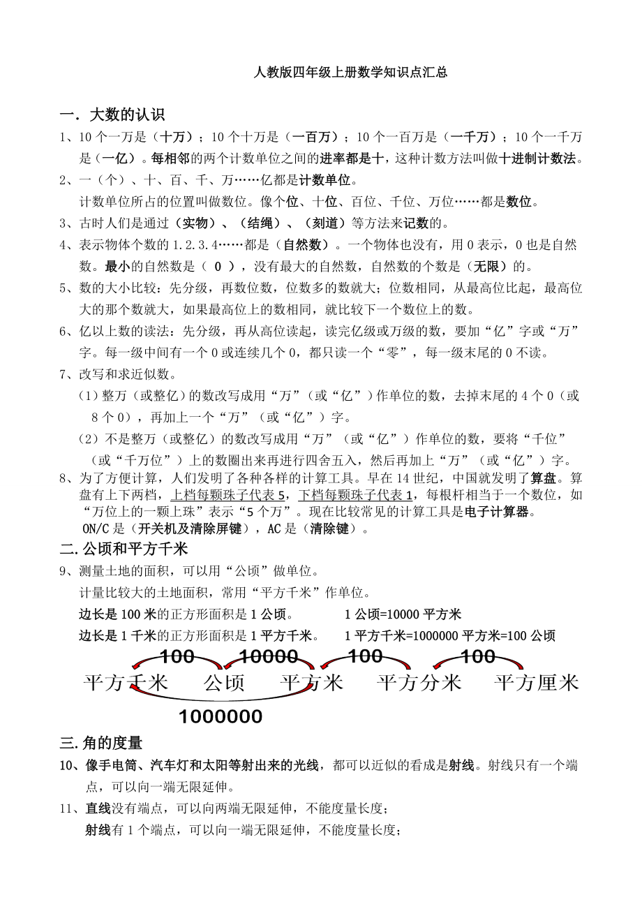 人教版四年级上册数学知识点总结