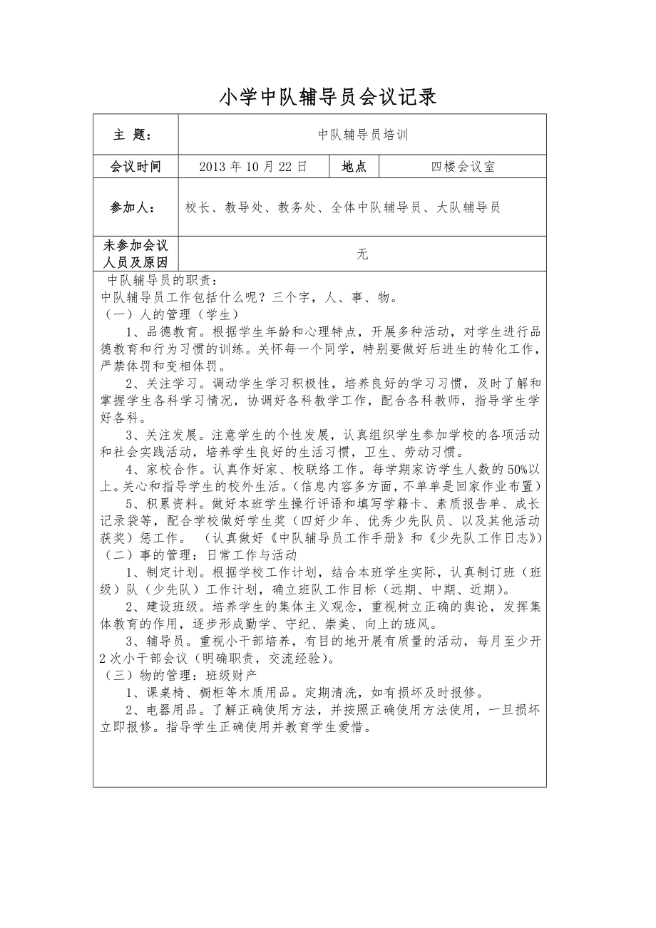 小学中队辅导员会议记录