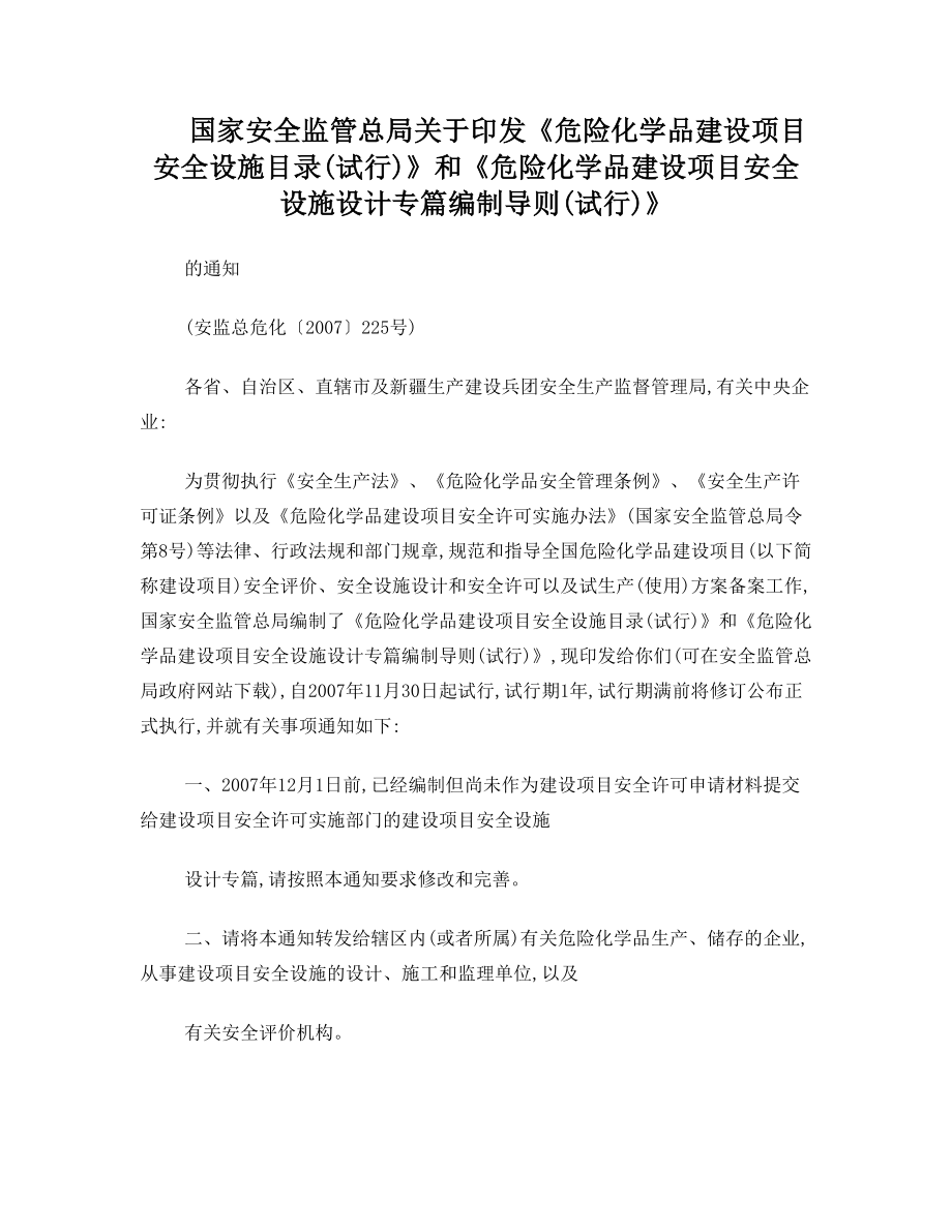 国家安全监管总局关于印发《危险化学品建设项目安全设施目录(试行)》和《危险化学品建设项目安全设施设计