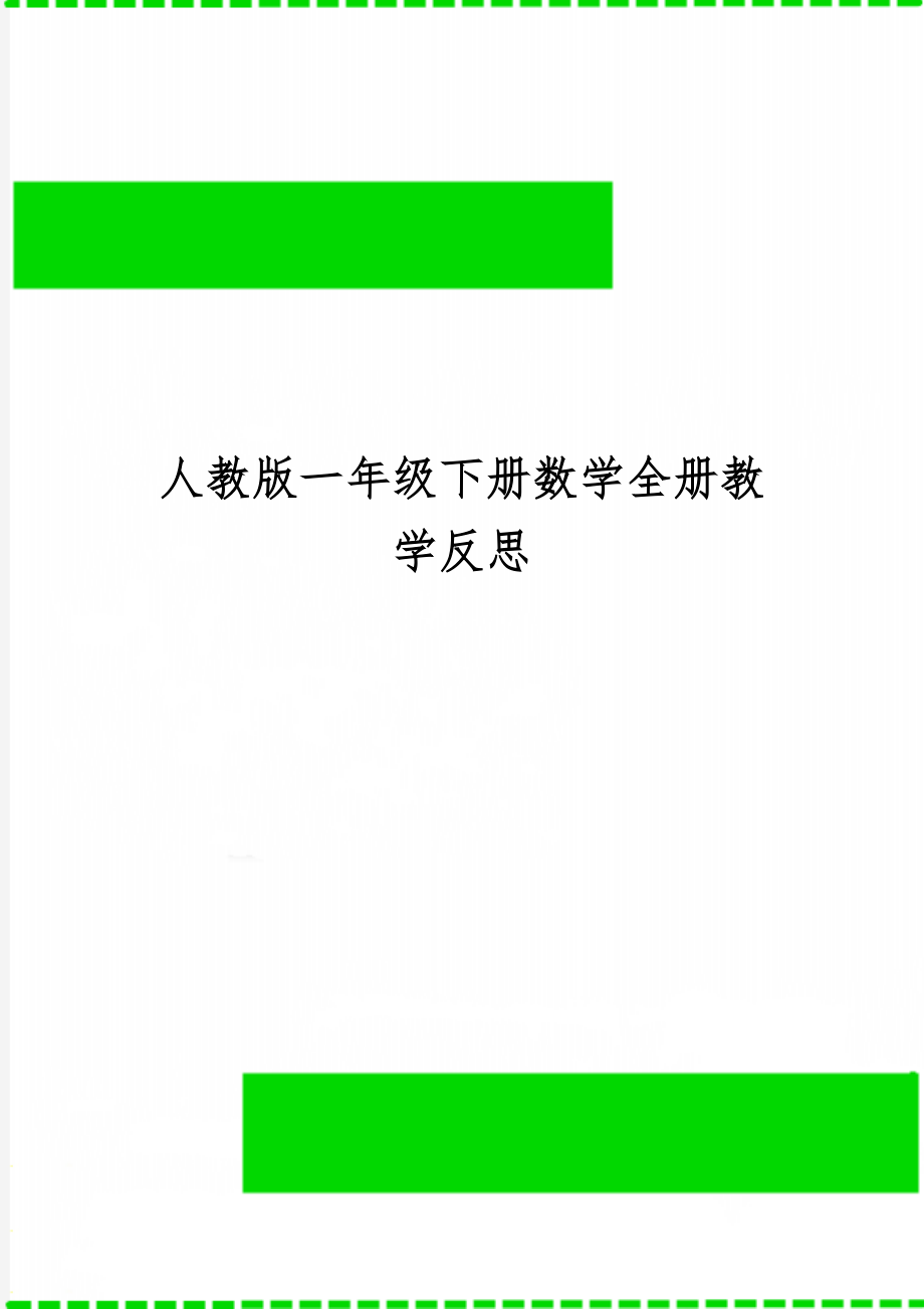 人教版一年级下册数学全册教学反思