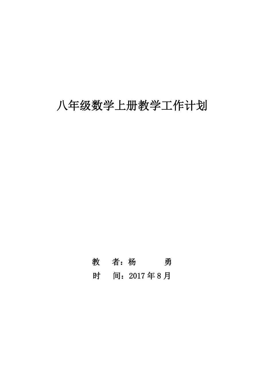 新人教版八年级上册数学教学计划