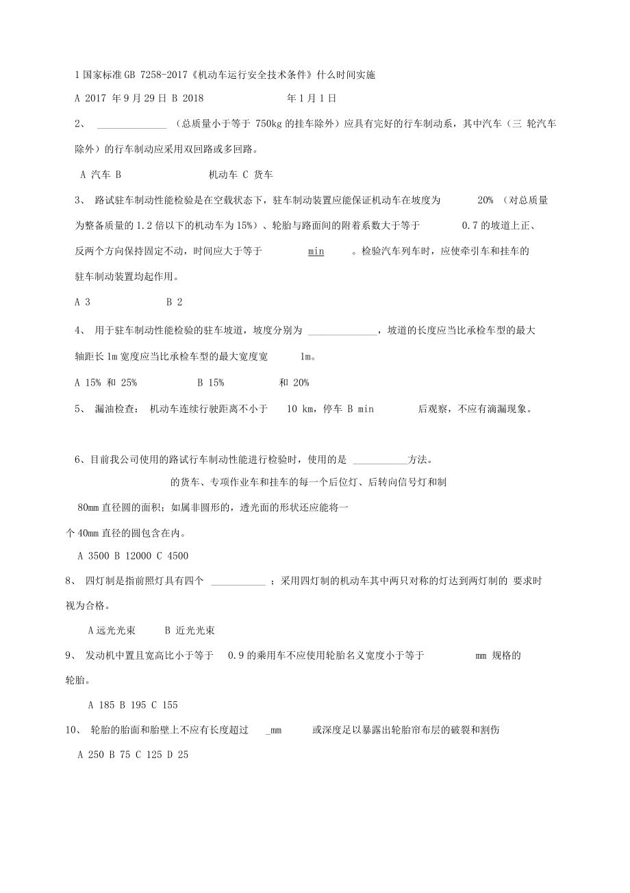 《机动车安全技术检验》GB72582017标准宣贯试题含答案