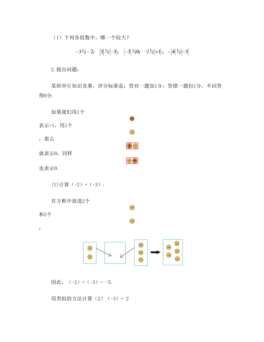 《有理数的加法》第一课时教学设计1