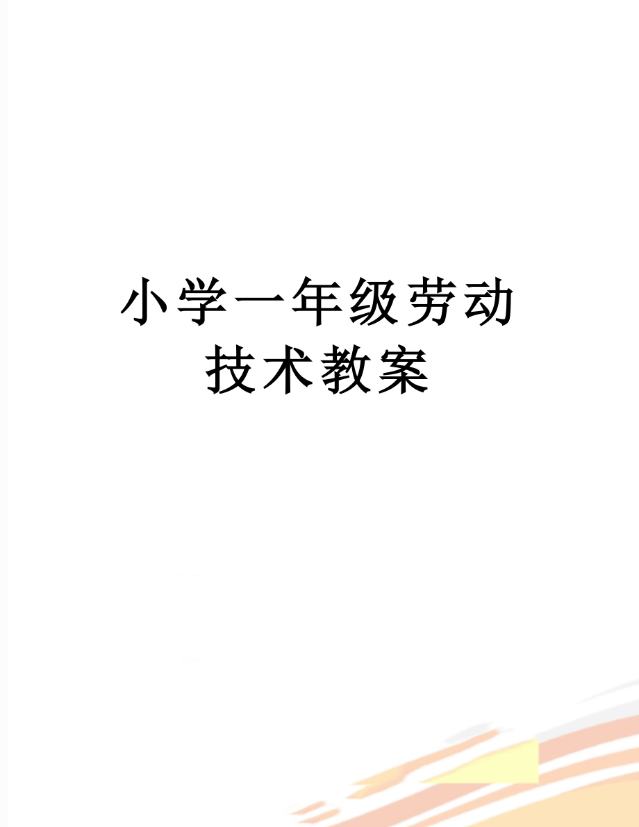 小学一年级劳动技术教案