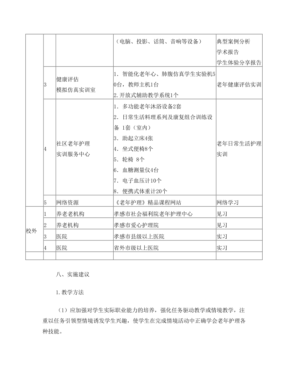 老年护理学教学标准