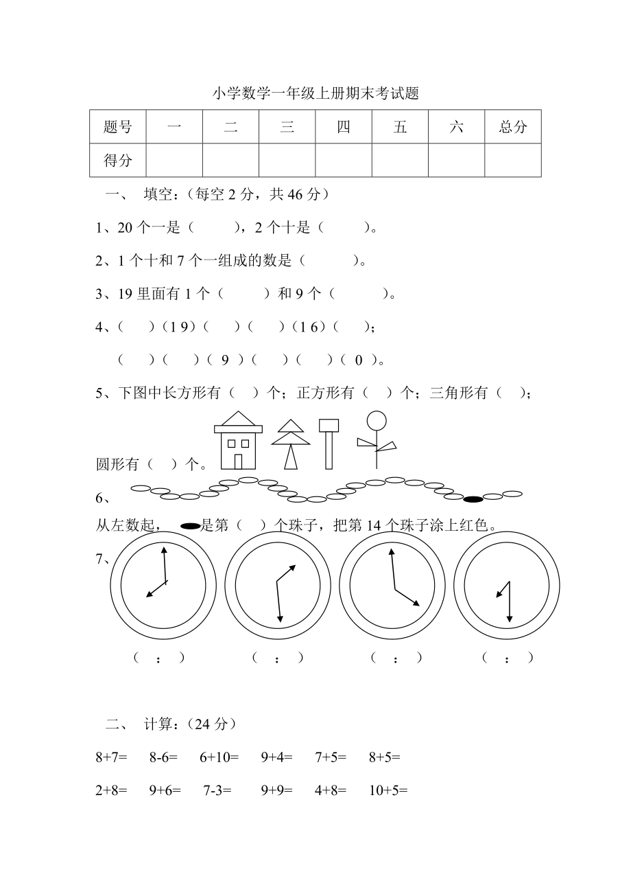 小学数学一年级上册期末考试题