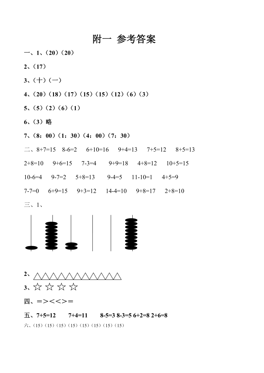 小学数学一年级上册期末考试题