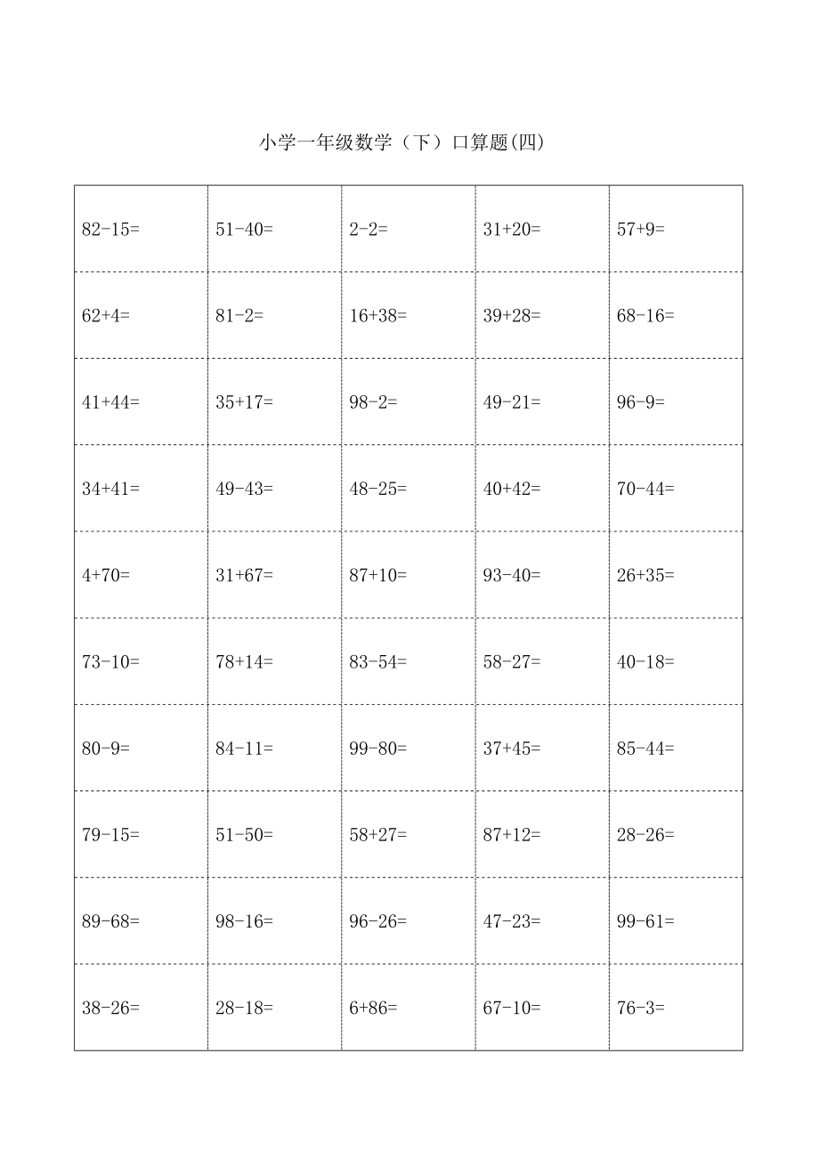 一年级下册口算题卡大全(50套直接打印版)1