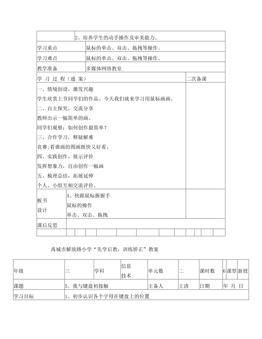 泰山出版社先学后教信息技术教案第一册上册