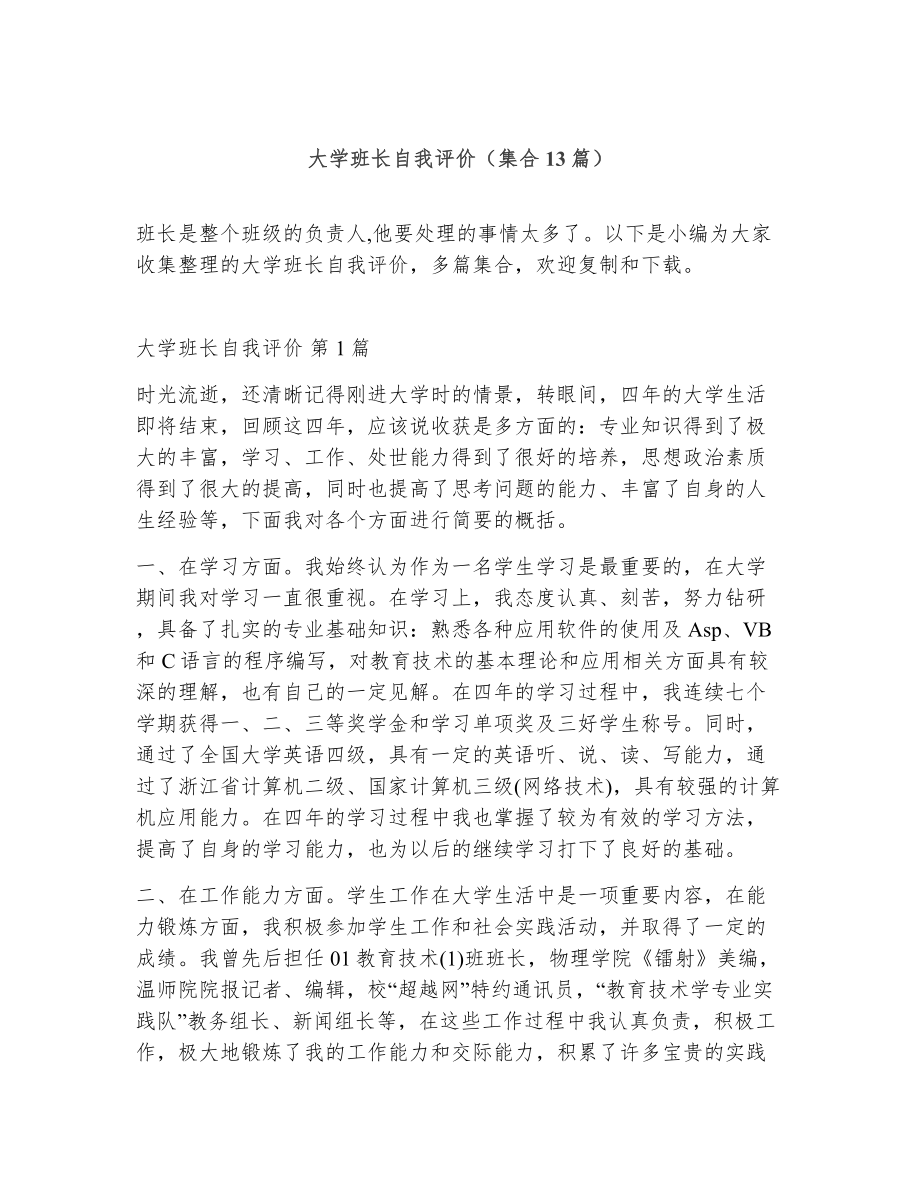 大学班长自我评价（精选13篇）