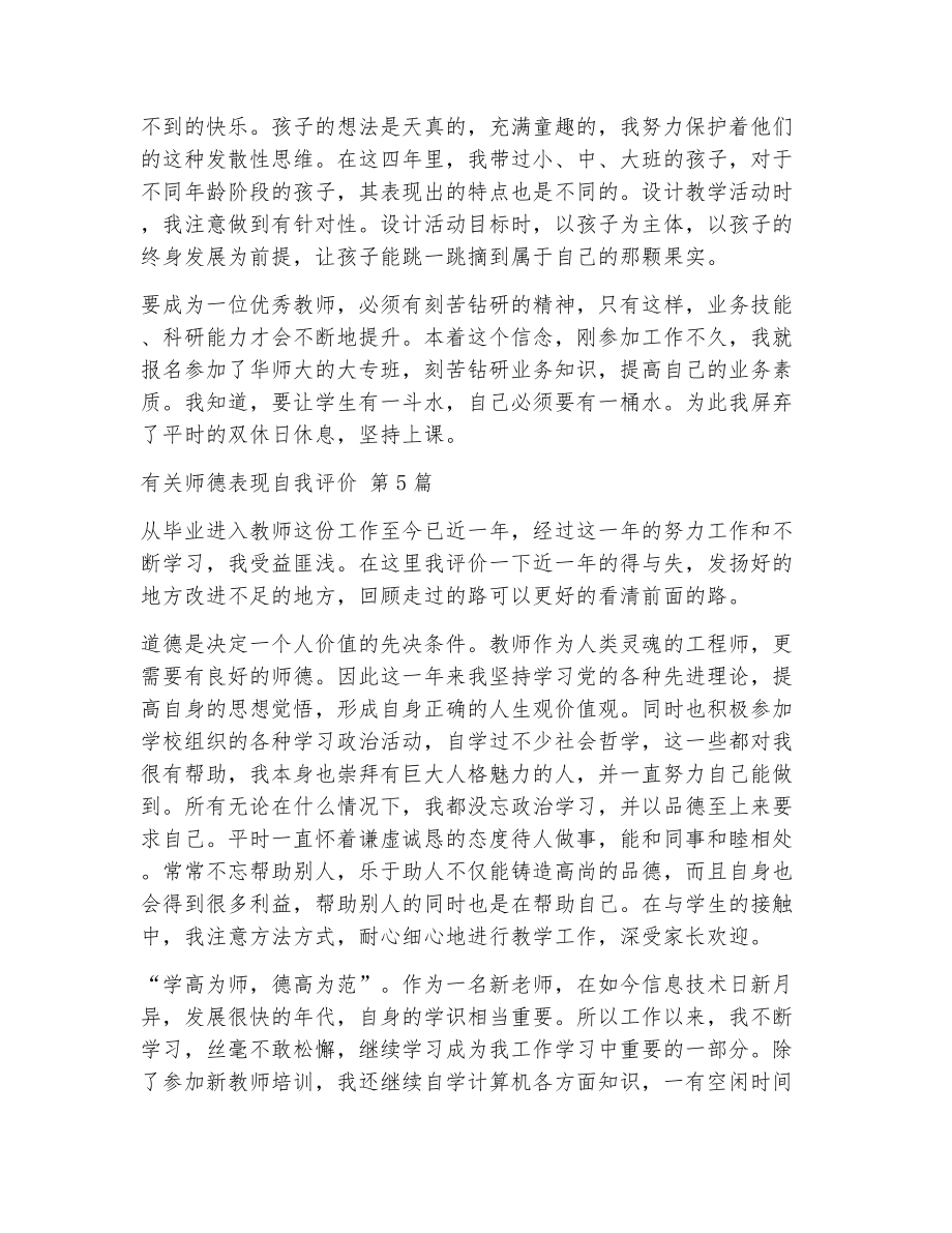 有关师德表现自我评价（精选15篇）