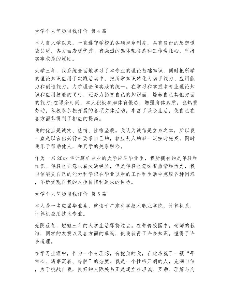 大学个人简历自我评价（精选12篇）