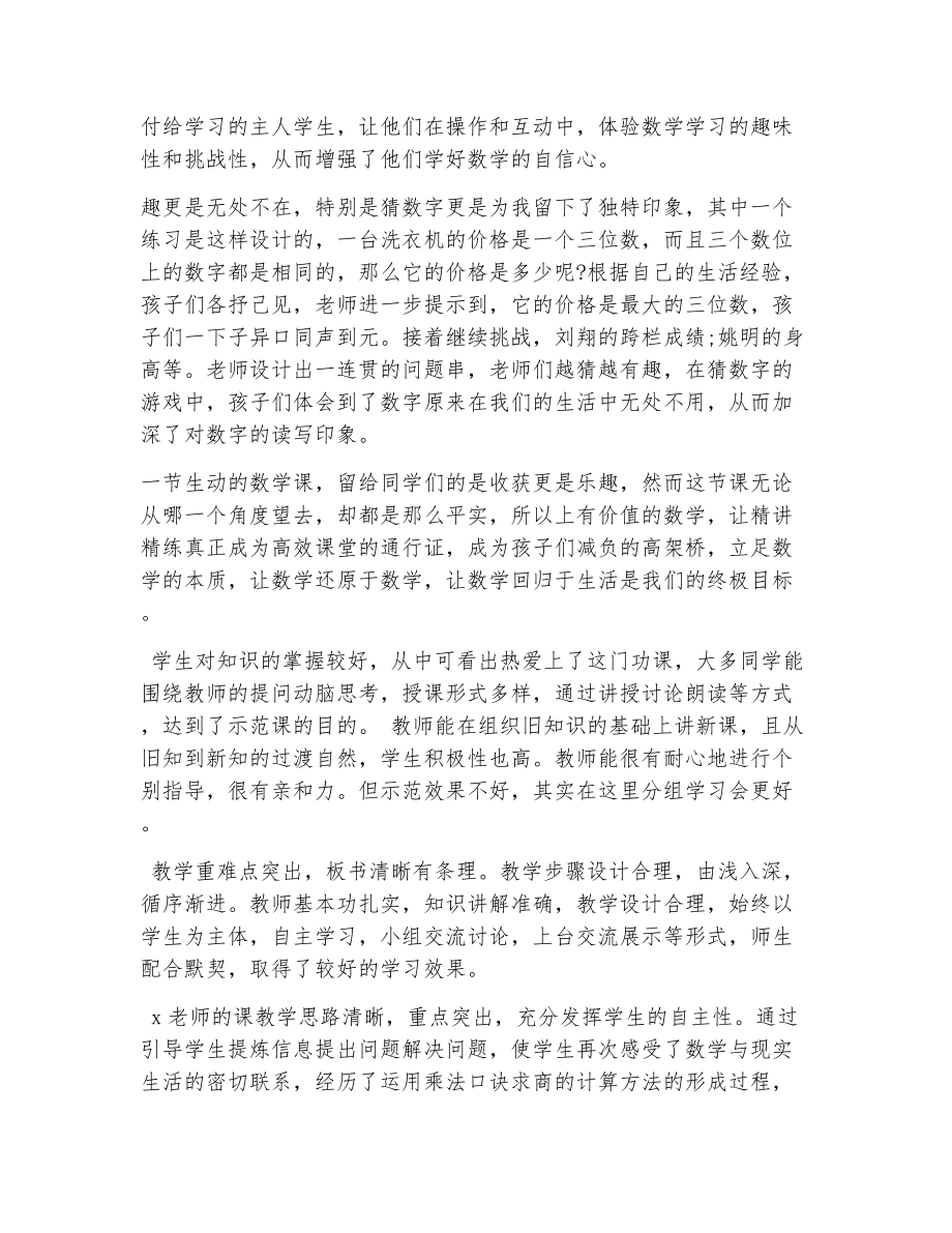 小学数学教师听课评语（精选9篇）