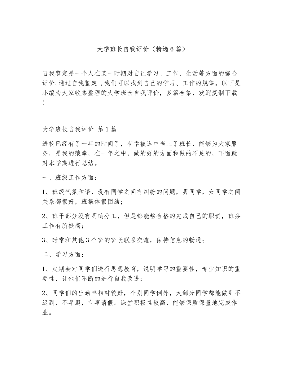 大学班长自我评价（精选6篇）