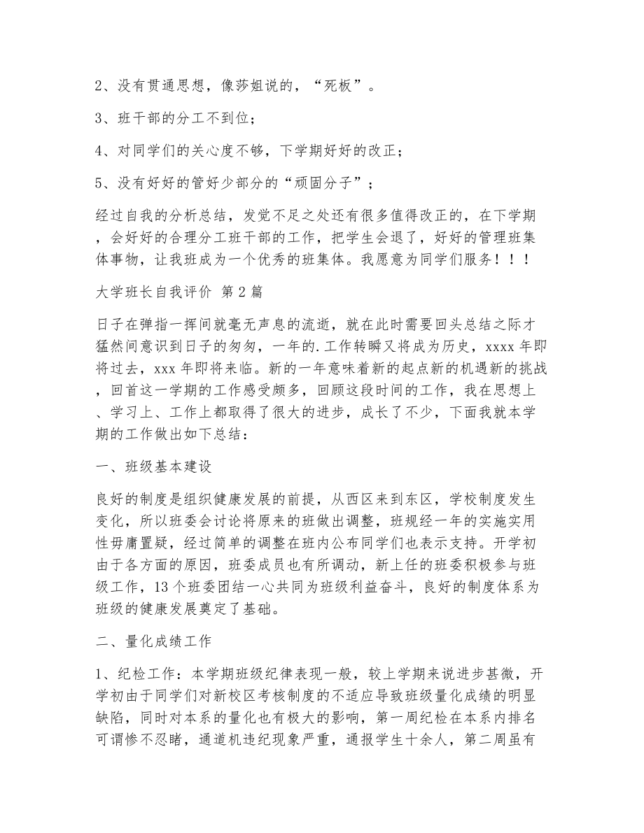 大学班长自我评价（精选6篇）