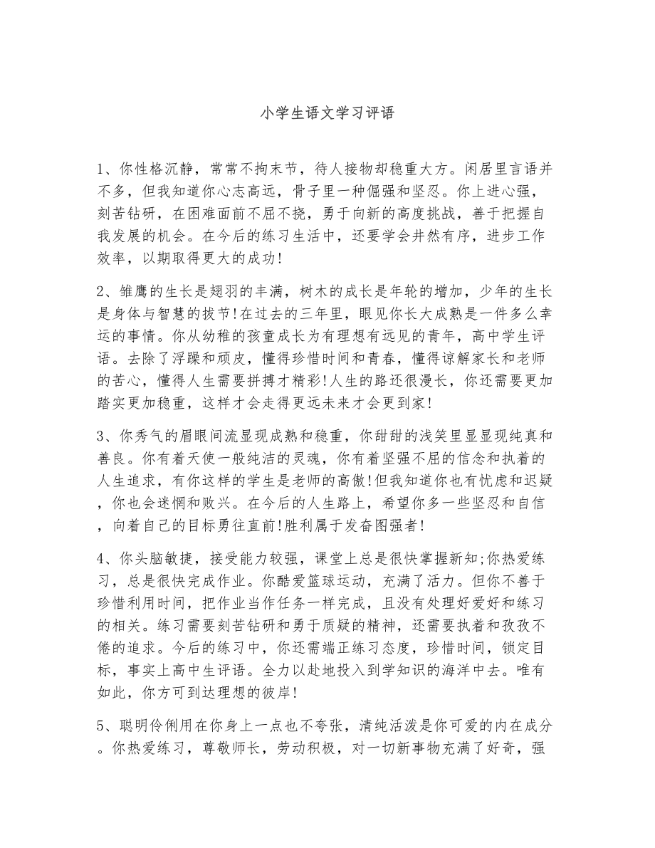 小学生语文学习评语