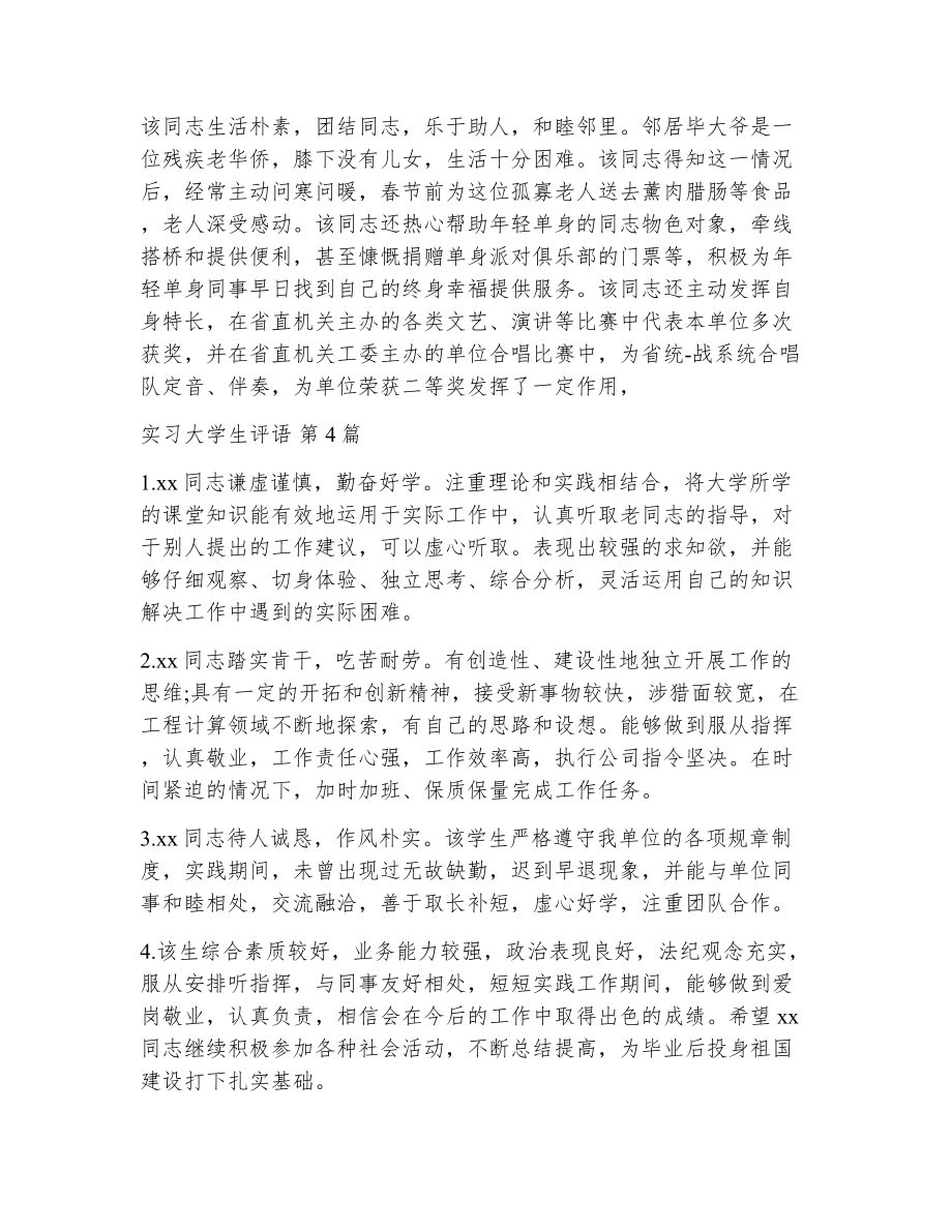 实习大学生评语（精选12篇）