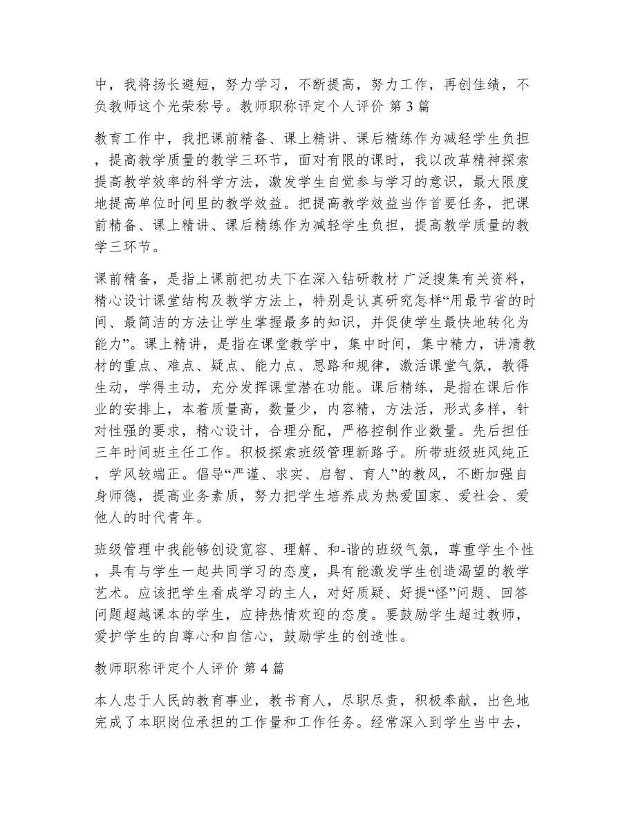 教师职称评定个人评价（精选7篇）