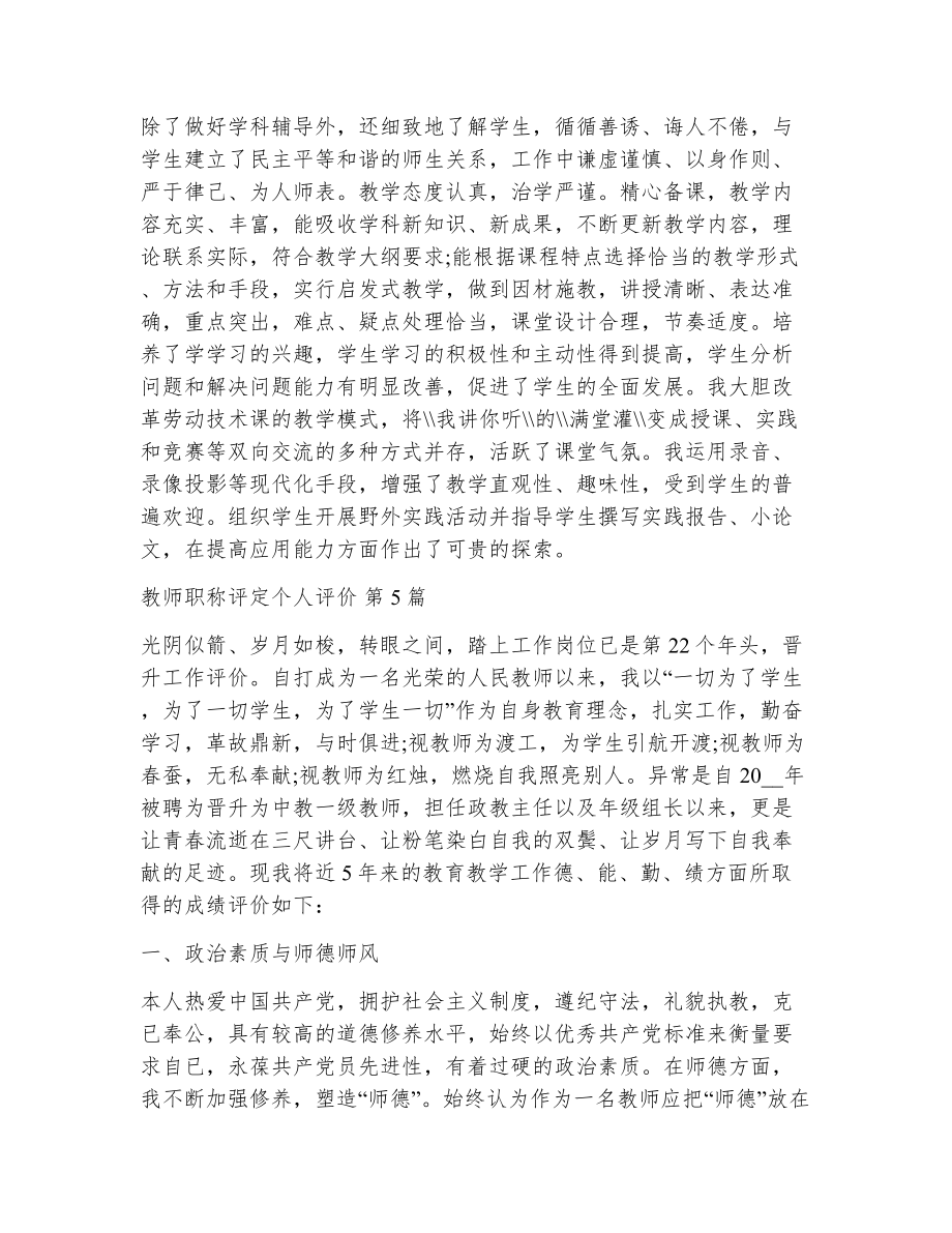 教师职称评定个人评价（精选7篇）