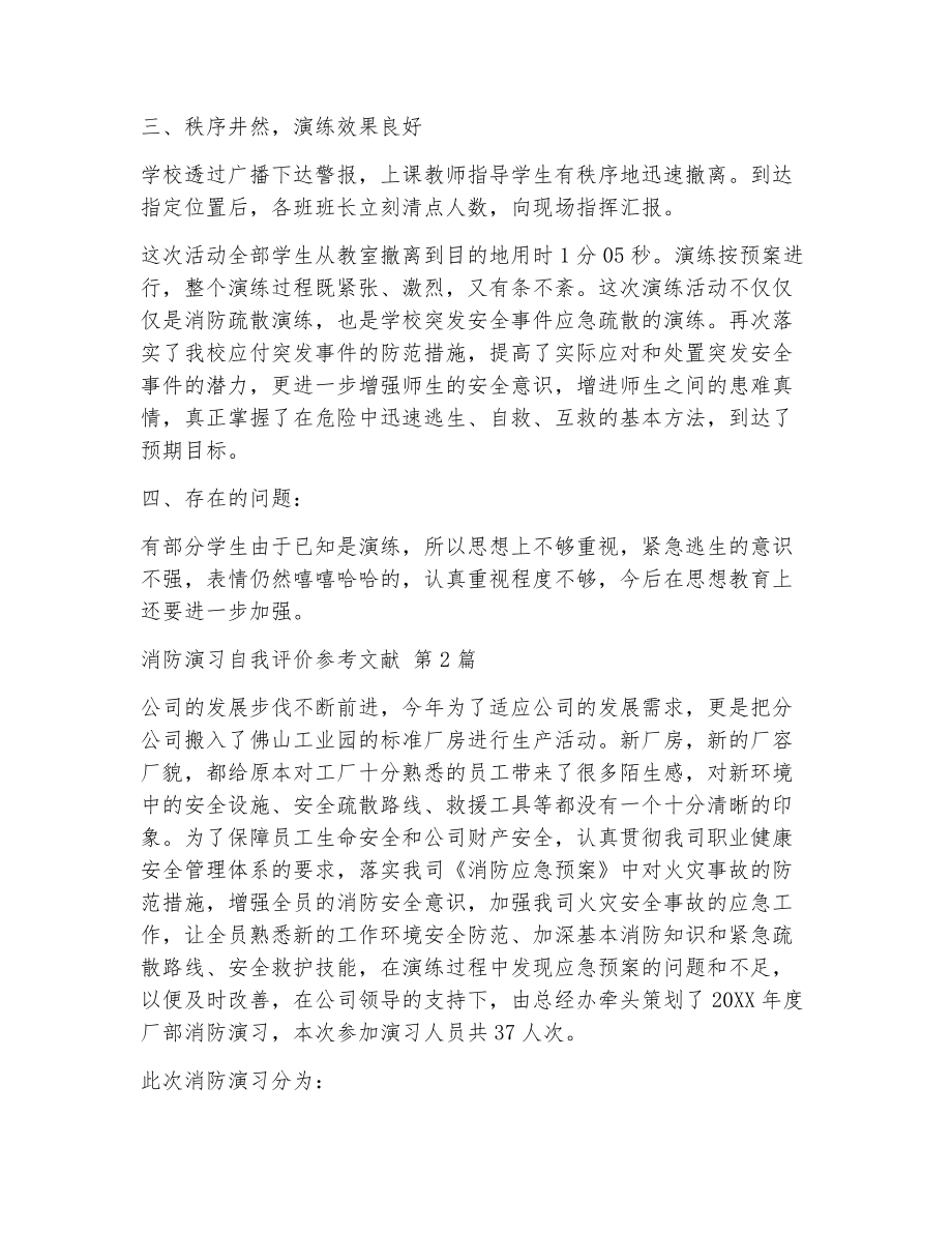 消防演习自我评价参考文献（精选5篇）