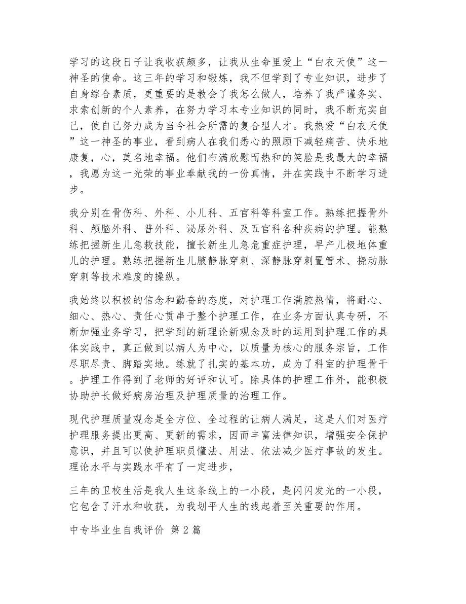 中专毕业生自我评价（精选13篇）