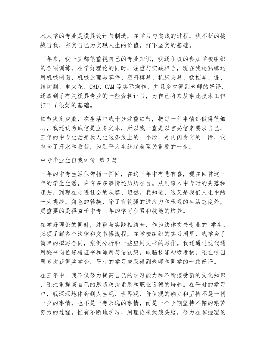 中专毕业生自我评价（精选13篇）