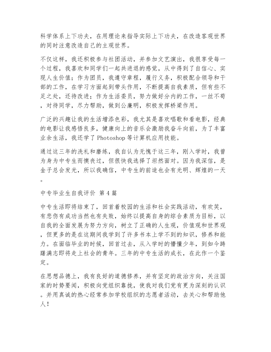 中专毕业生自我评价（精选13篇）