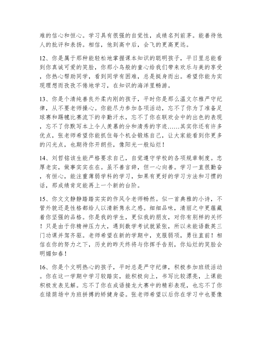 初中毕业生综合素质评价评语（精选10篇）