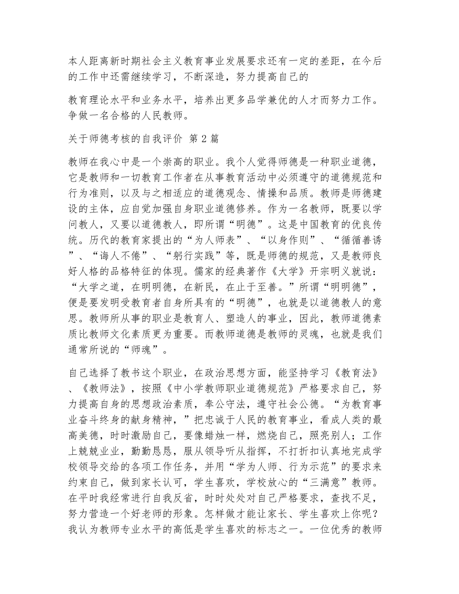 关于师德考核的自我评价（精选5篇）