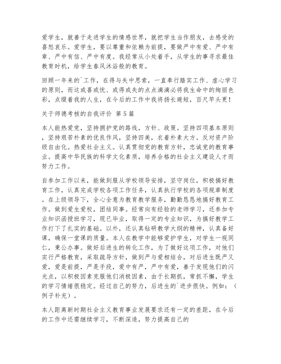 关于师德考核的自我评价（精选5篇）