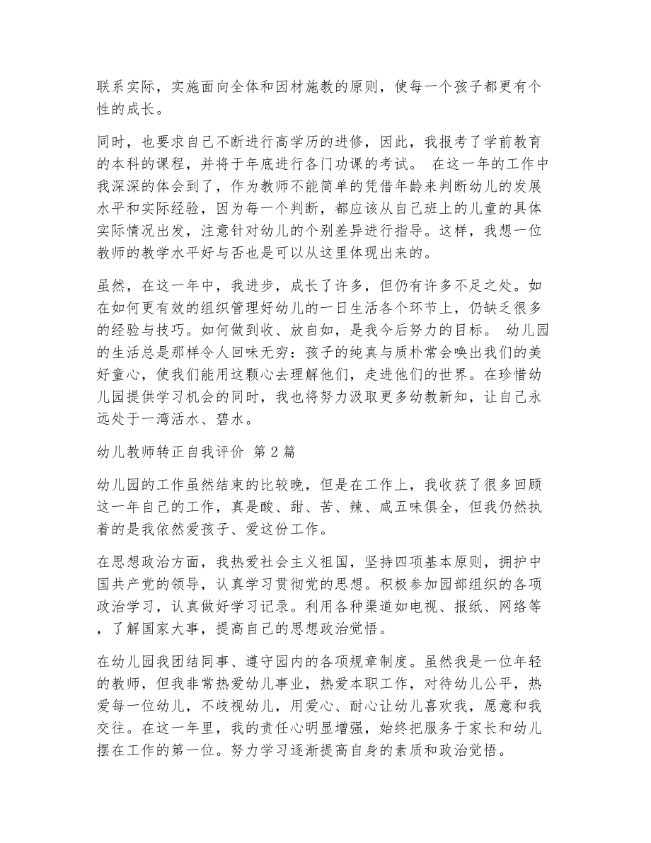 幼儿教师转正自我评价（精选8篇）