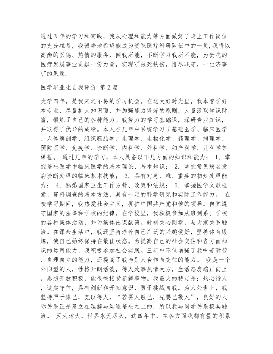 医学毕业生自我评价（精选10篇）