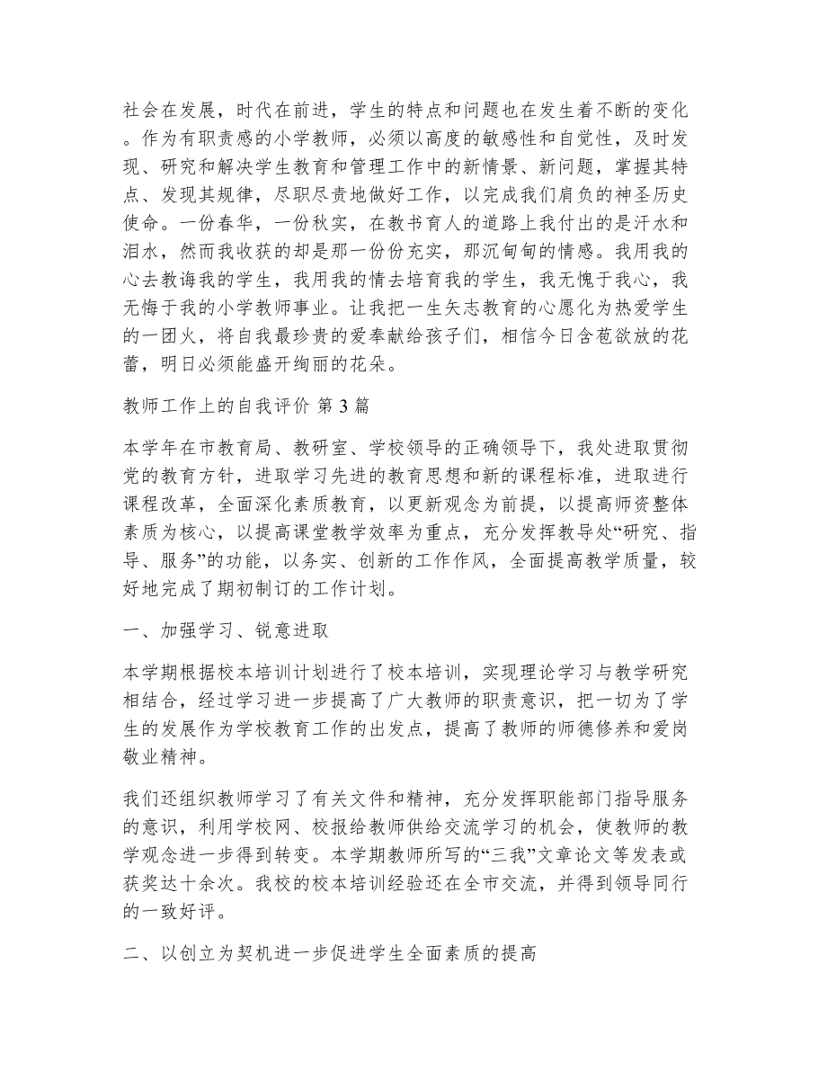 教师工作上的自我评价（精选8篇）