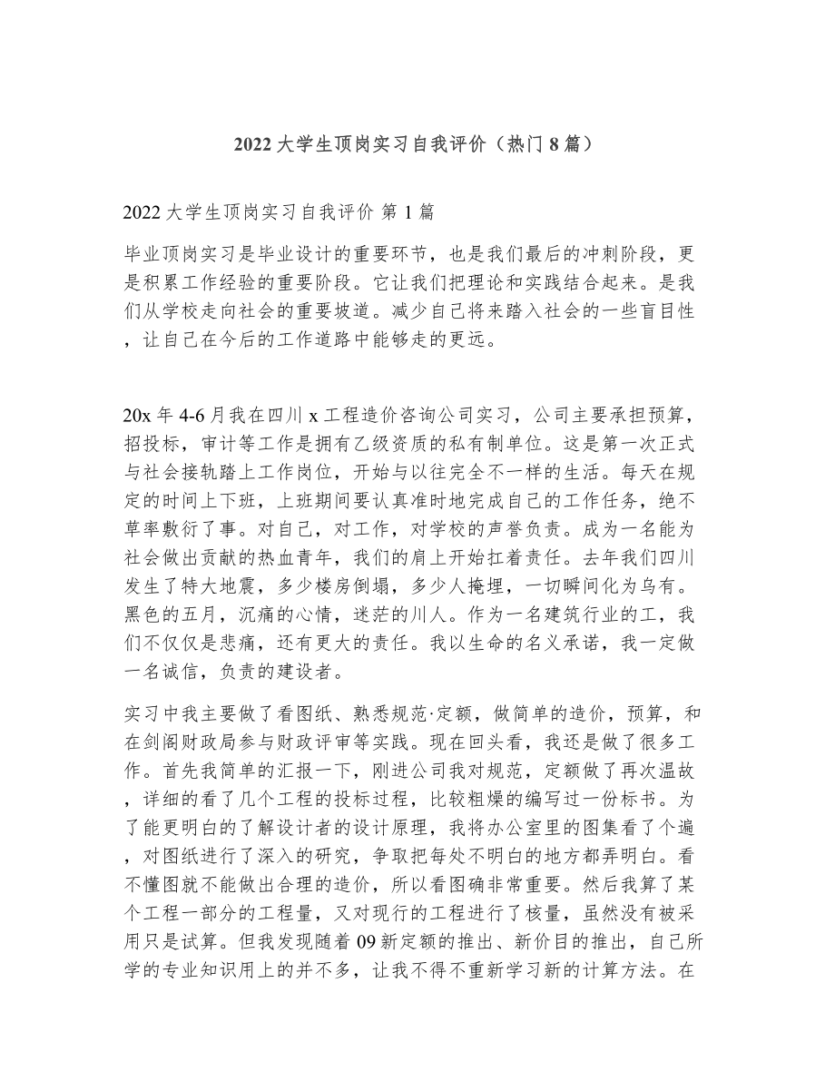 大学生顶岗实习自我评价（精选8篇）