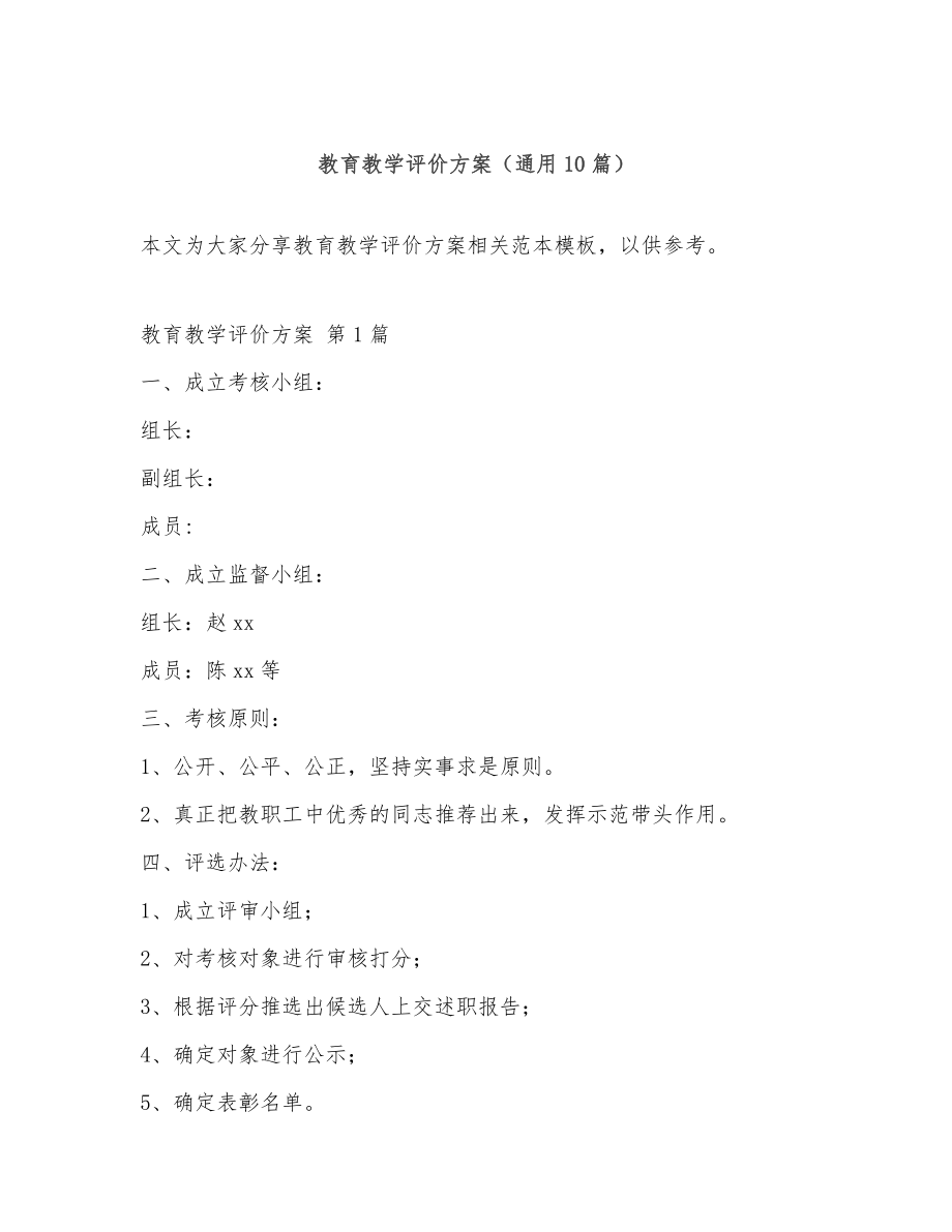 教育教学评价方案（精选10篇）