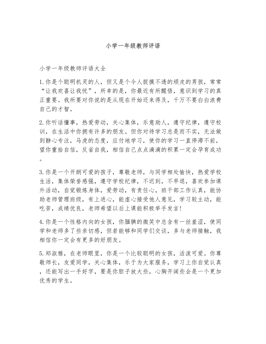 小学一年级教师评语