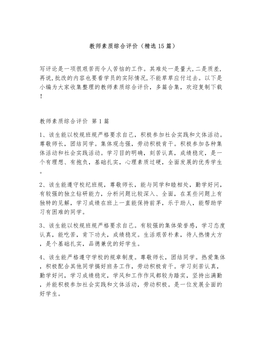 教师素质综合评价（精选15篇）