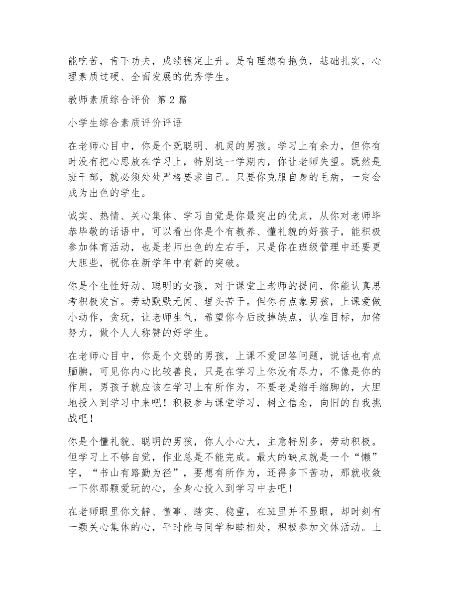 教师素质综合评价（精选15篇）