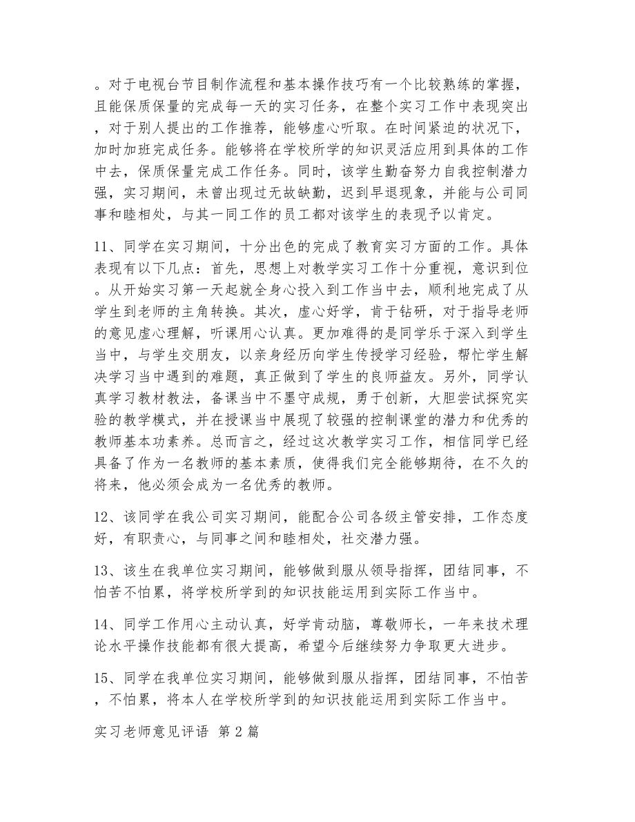 实习老师意见评语（精选6篇）