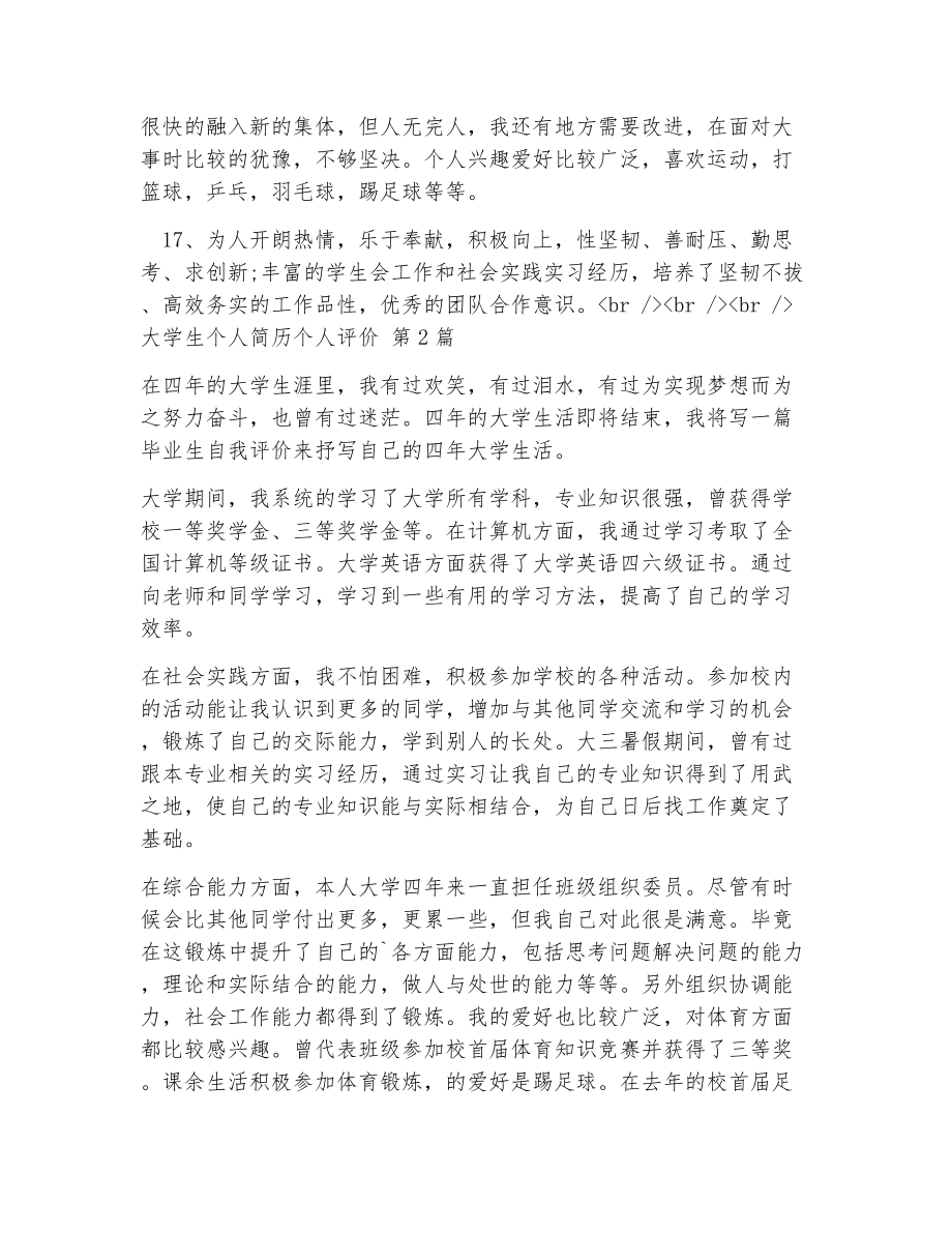 大学生个人简历个人评价（精选22篇）