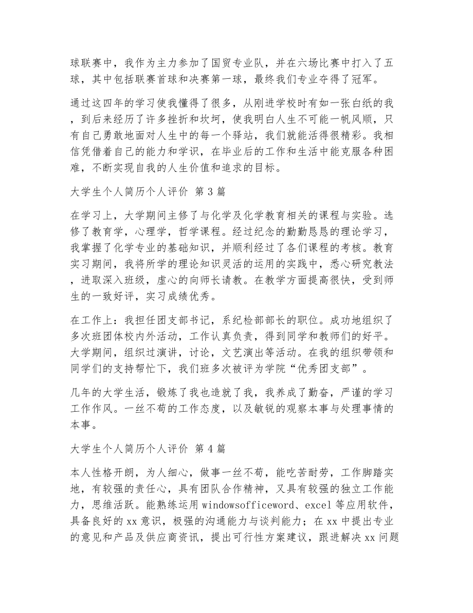 大学生个人简历个人评价（精选22篇）