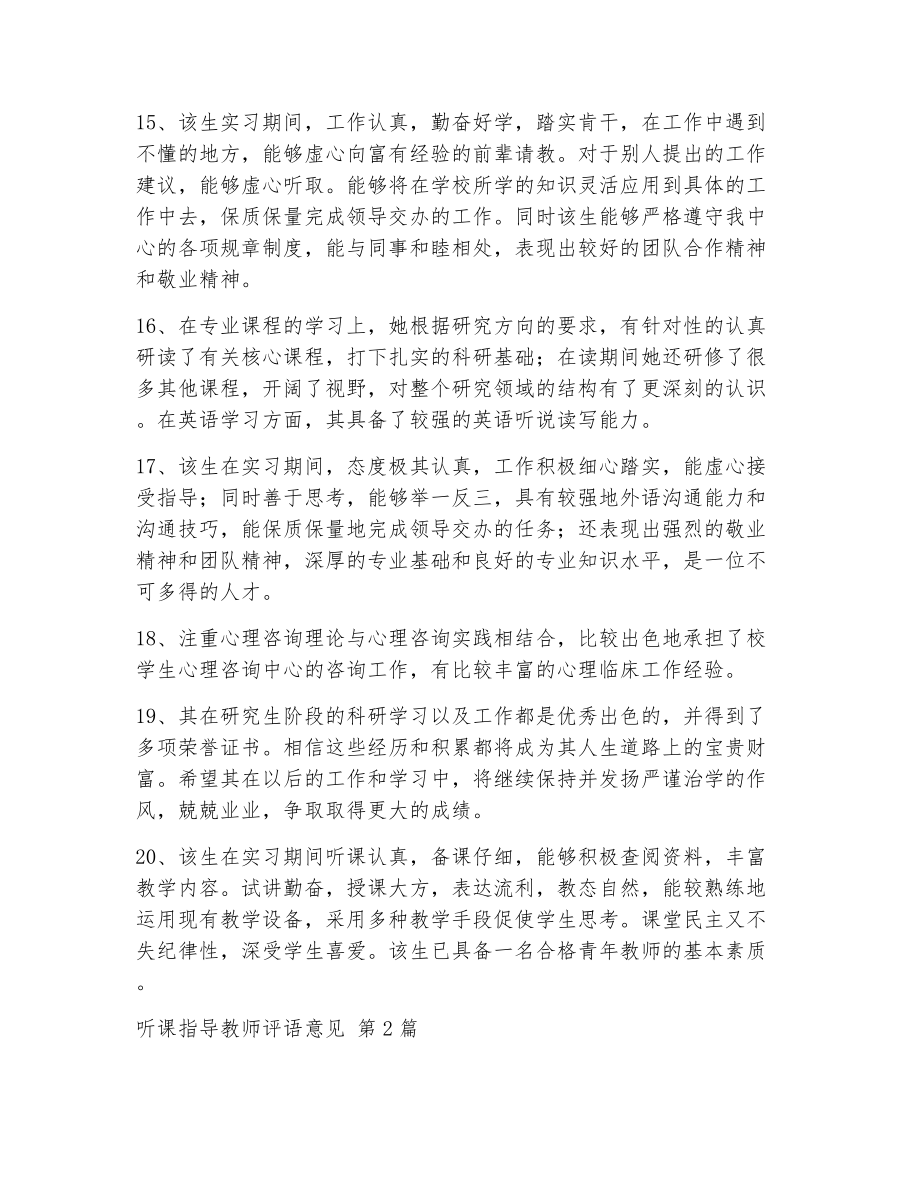 听课指导教师评语意见（精选10篇）