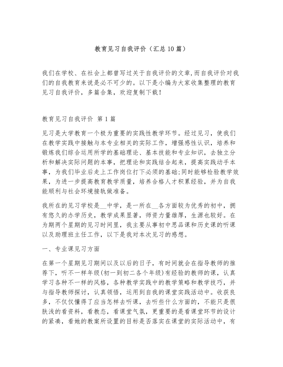 教育见习自我评价（精选10篇）